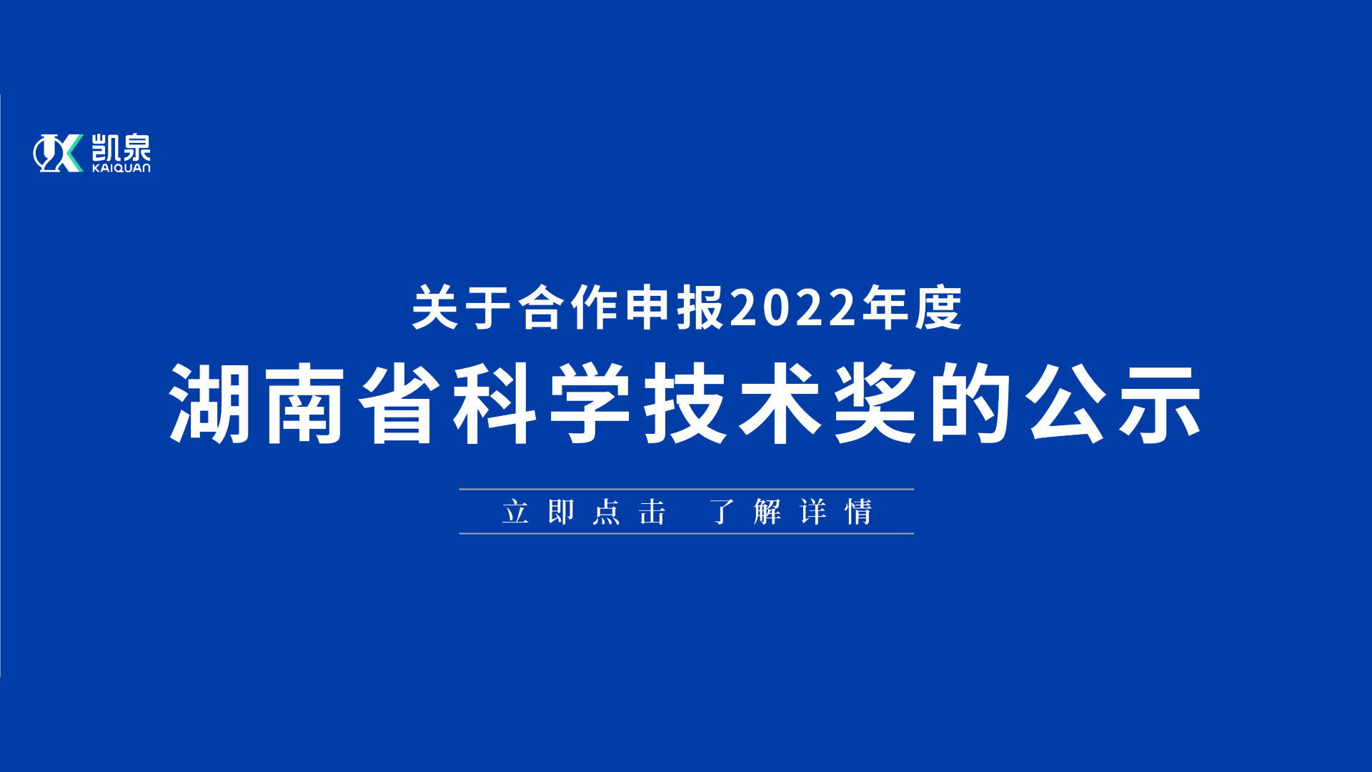 关于合作申报 2022 年度湖南省科学技术奖的公示